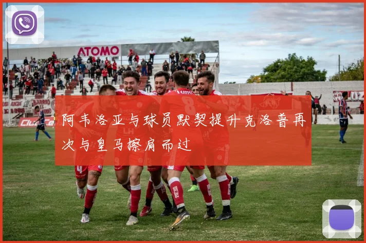 阿韦洛亚与球员默契提升克洛普再次与皇马擦肩而过