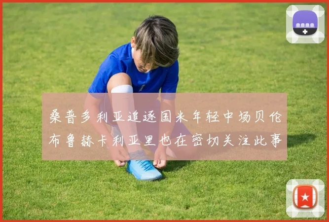 桑普多利亚追逐国米年轻中场贝伦布鲁赫卡利亚里也在密切关注此事