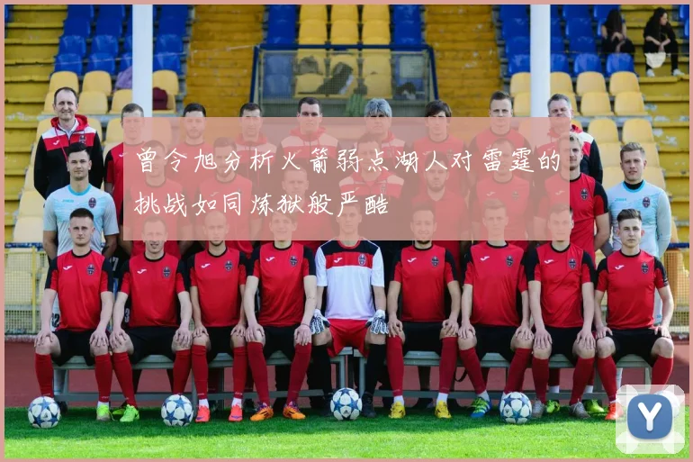 曾令旭分析火箭弱点湖人对雷霆的挑战如同炼狱般严酷